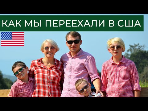 Видео: Как мы переехали в Америку // Наша история переезда в США