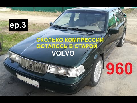 Видео: Сколько компрессии в старой Volvo. Volvo 960. Эпизод 3