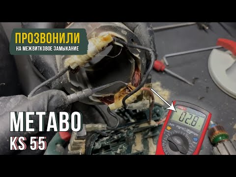 Видео: Диагностика циркулярной пилы Metabo KS 55