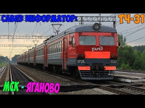Видео: Информатор САВПЭ: Москва Павелецкая - Яганово (старый)