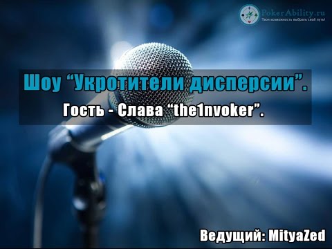 Видео: Игроки в покер | Слава «the1nvoker»
