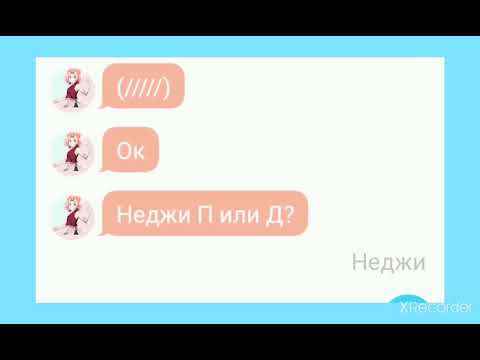Видео: 2часть переписки "СасуНару"