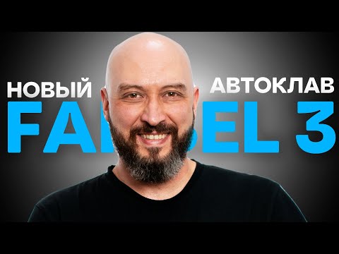 Видео: Новый Автоклав Фансел 3 | Fansel 3