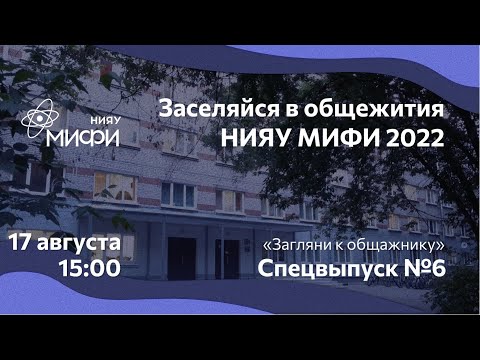 Видео: Общежития НИЯУ МИФИ 2022 Специальный выпуск