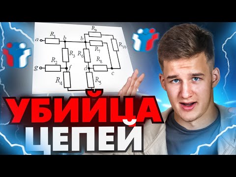 Видео: Этот АЛГОРИТМ Решает Любую Задачу На ЭЛЕКТРИЧЕСТВО! Физика ЕГЭ 2024. Закон Ома, Электричество