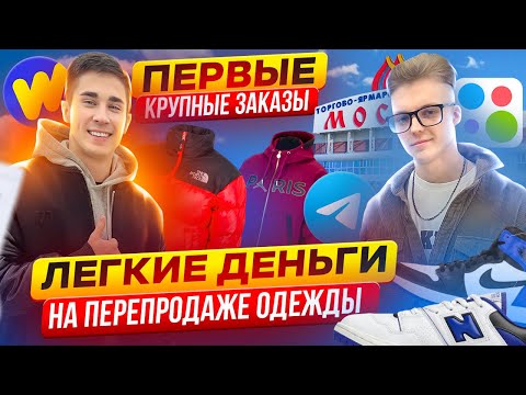 Видео: ЛЕГКИЕ ДЕНЬГИ НА ПЕРЕПРОДАЖЕ ОДЕЖДЫ | РАЗРЫВ ПО ПРОДАЖАМ ПЕРЕД НОВЫМ ГОДОМ | сколько заработал???