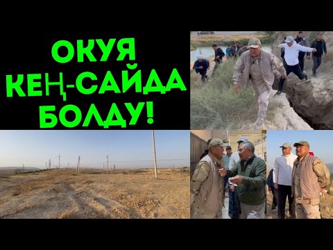 Видео: БУЛ ОКУЯ ТАРЫХТА КАЛАТ!