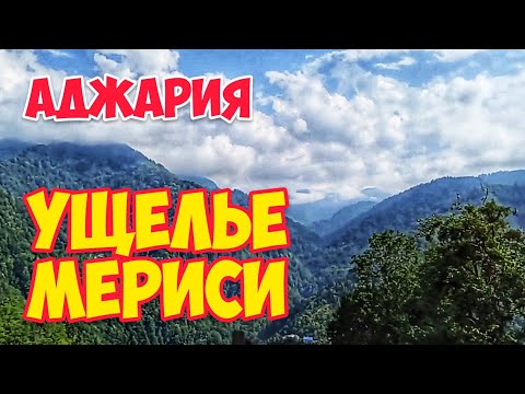 Видео: В ущелье МЕРИСИ из БАТУМИ: Горная АДЖАРИЯ | ГРУЗИЯ: Водопад Река Горы Облака #WithMe