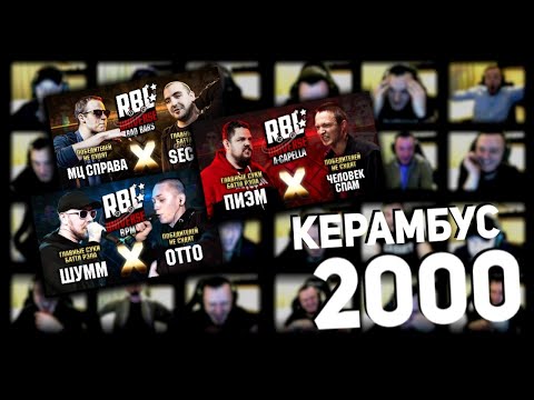 Видео: Керамбус 2000. RBL UNIVERSE: ГСБР x ПОБЕДИТЕЛЕЙ НЕ СУДЯТ.