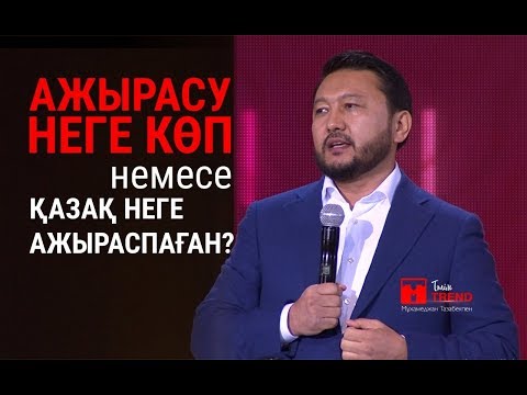 Видео: Ажырасу неге көп немесе қазақ неге ажыраспаған ?