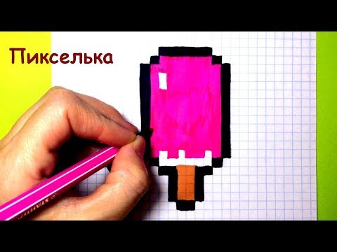 Видео: Рисунки по клеточкам - Как рисовать мороженое Эскимо ♥  How to draw an Ice Cream - Pixel art