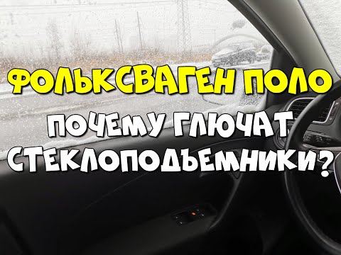 Видео: Фольксваген Поло Седан. Почему глючат стеклоподъемники?