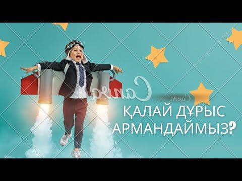 Видео: Қалай дұрыс АРМАНДАЙМЫЗ? Дұрыс армандау  жолдары.