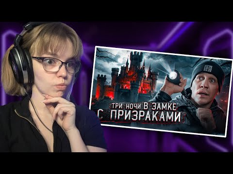 Видео: РЕАКЦИЯ НА ДМИТРИЯ МАСЛЕННИКОВА | 3 НОЧИ в Замке с привидениями | GhostBuster