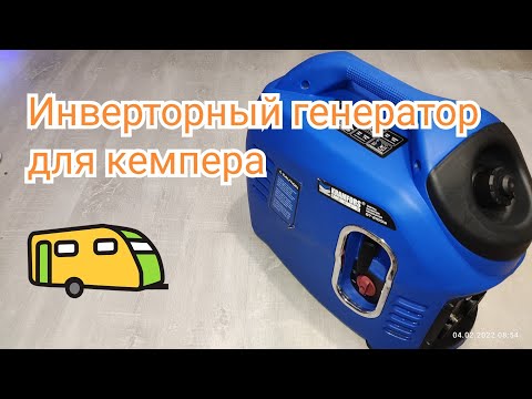 Видео: Инверторный генератор для Кемпера.