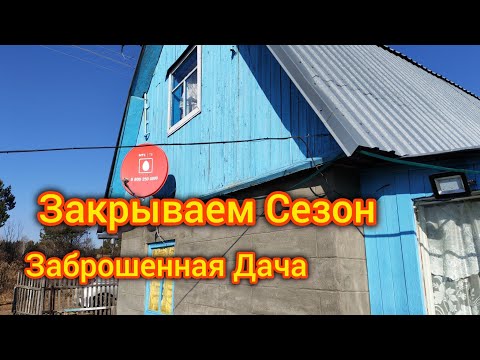 Видео: Заброшенная Дача. Закрываем сезон