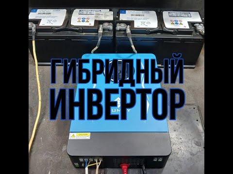 Видео: Гибридный инвертор. Инвертор SUMRY SP-4200.