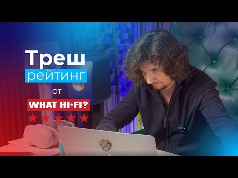 Видео: Лучшие усилители в мире от What🇬🇧Hi-Fi - ТРЕШ рейтинг💆