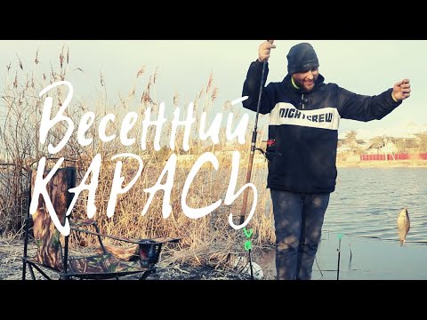 Видео: Весенний карась. Ловля карася в апреле. Первая рыбалка на озере 2022