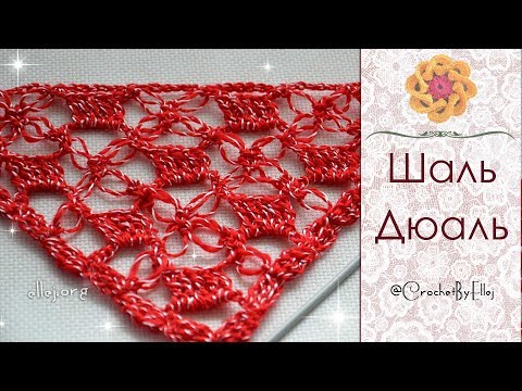 Видео: ♦ Узор крючком для шали Дюаль • МК и схема • ellej