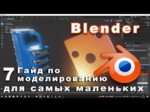 Видео: Гайд по моделированию в Blender