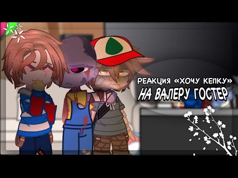 Видео: реакция «хочу кепку 🧢 (хоррор)» на валеру гостер | enaaa_