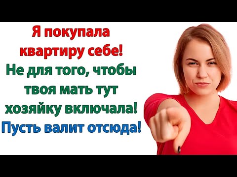 Видео: Да заткнись ты, мама! Достала уже! Хватит всё переделывать! Заорал муж свекрови  Невестка вытолк