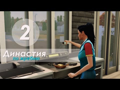 Видео: The Sims 4 Династия По Жребию | Мюррей | #2 Вечер медведей