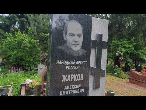 Видео: Достойный памятник на могиле Народного артиста Алексея Жаркова / Покровское кладбище 2023 _ 5 июня