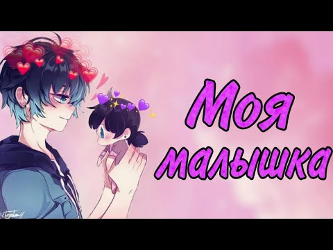 Видео: Переписка "Моя Малышка" Леди Баг и Кот Нуар, первая часть |шип Луканетт|