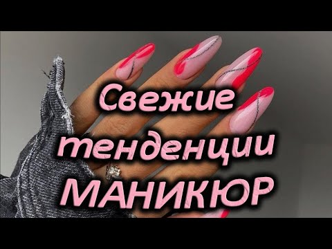 Видео: Новинки и свежие тенденции маникюра / Очень шикарный дизайн ногтей / Красивые тренды маникюра