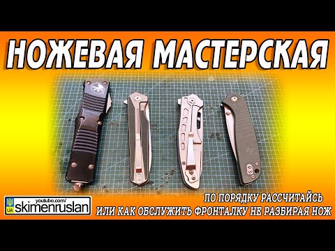 Видео: ПО ПОРЯДКУ РАССЧИТАЙСЬ или как обслужить фронталку не разбирая нож @skimenruslan