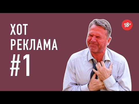 Видео: Хот Реклама #1 - Хот Перевод Переозвучка (18+)