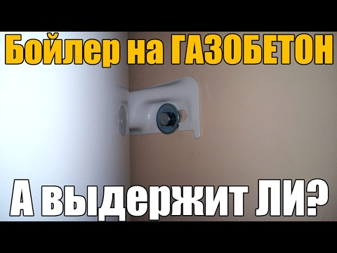 Видео: Водонагреватель (бойлер) на газобетон. А можно ли? И как закрепить правильно