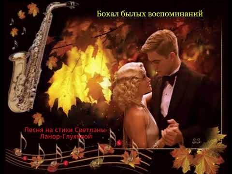 Видео: Светлана Ланор-Глухова  -  Бокал былых воспоминаний