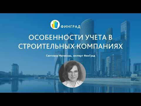 Видео: Особенности управленческого учета в строительных компаниях.
