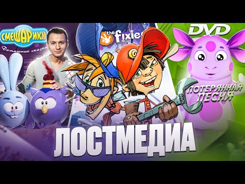 Видео: 3 ЛОСТ МЕДИИ!  l THE FIXIES l ПЕСНЯ ИЗ DVD l ДОМАШНИЕ СКАЗКИ