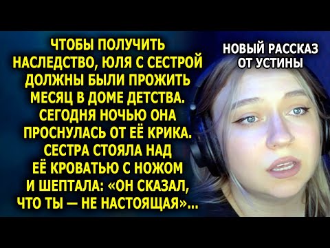 Видео: Чтобы получить наследство, Юля с сестрой должны были прожить месяц в доме детства, а однажды ночью..