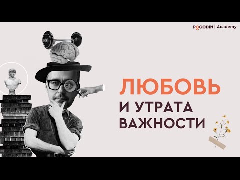 Видео: Любовь и утрата важности | Игорь Погодин