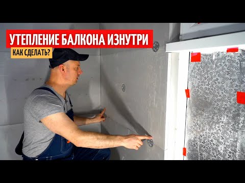 Видео: Утепление балкона изнутри. Как правильно сделать? #38