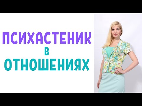 Видео: Психастеник в отношениях