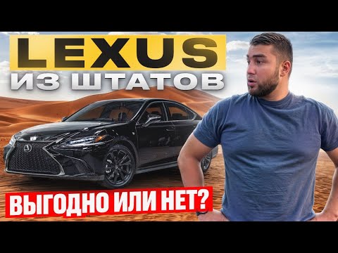 Видео: Лексус из США: РЕАЛЬНАЯ ЦЕНА и ВСЯ ПРАВДА!