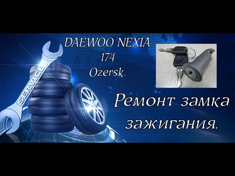 Видео: Ремонт замка зажигания daewoo nexia, замена личинки.