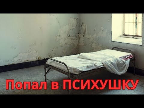 Видео: Случайно ПОПАЛ В ПСИХУШКУ / Что делать?