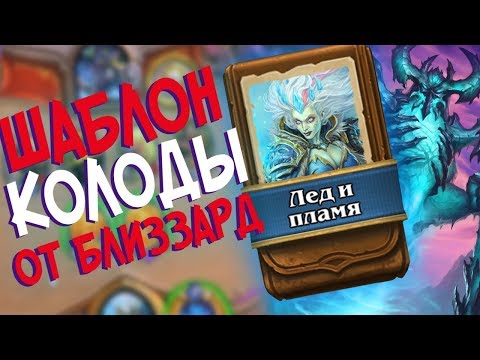 Видео: Hearthstone РЛТ - Колода от Близзард Шаблон Мага ''Лед и Пламя'' (КД#78)