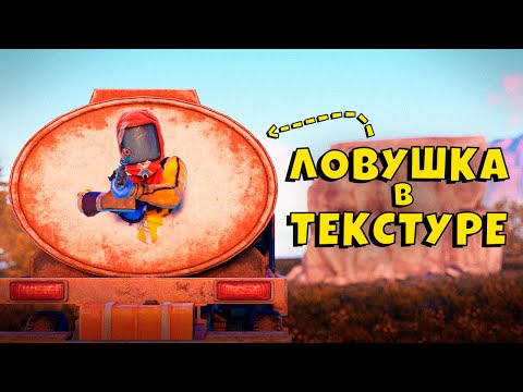 Видео: СУПЕР ЛОВУШКА В ТЕКСТУРЕ! ДОВЕЛИ СОСЕДЕЙ в РАСТ/RUST