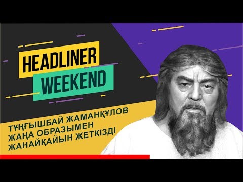 Видео: Тұңғышбай Жаманқұлов жаңа образымен жанайқайын жеткізді.
