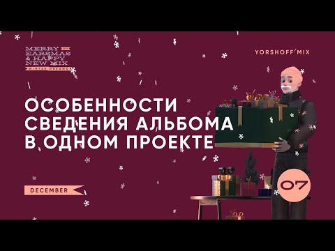 Видео: Сведение альбома в одном проекте: преимущества и подводные камни