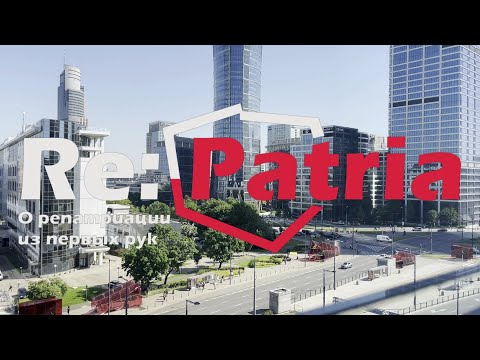 Видео: Re:Patria RU #95: Смена консула на репатриацию!