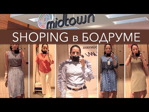 Видео: Shopping в Бодруме! Midtown.Турция 2021! SALE!SALE!SALE!